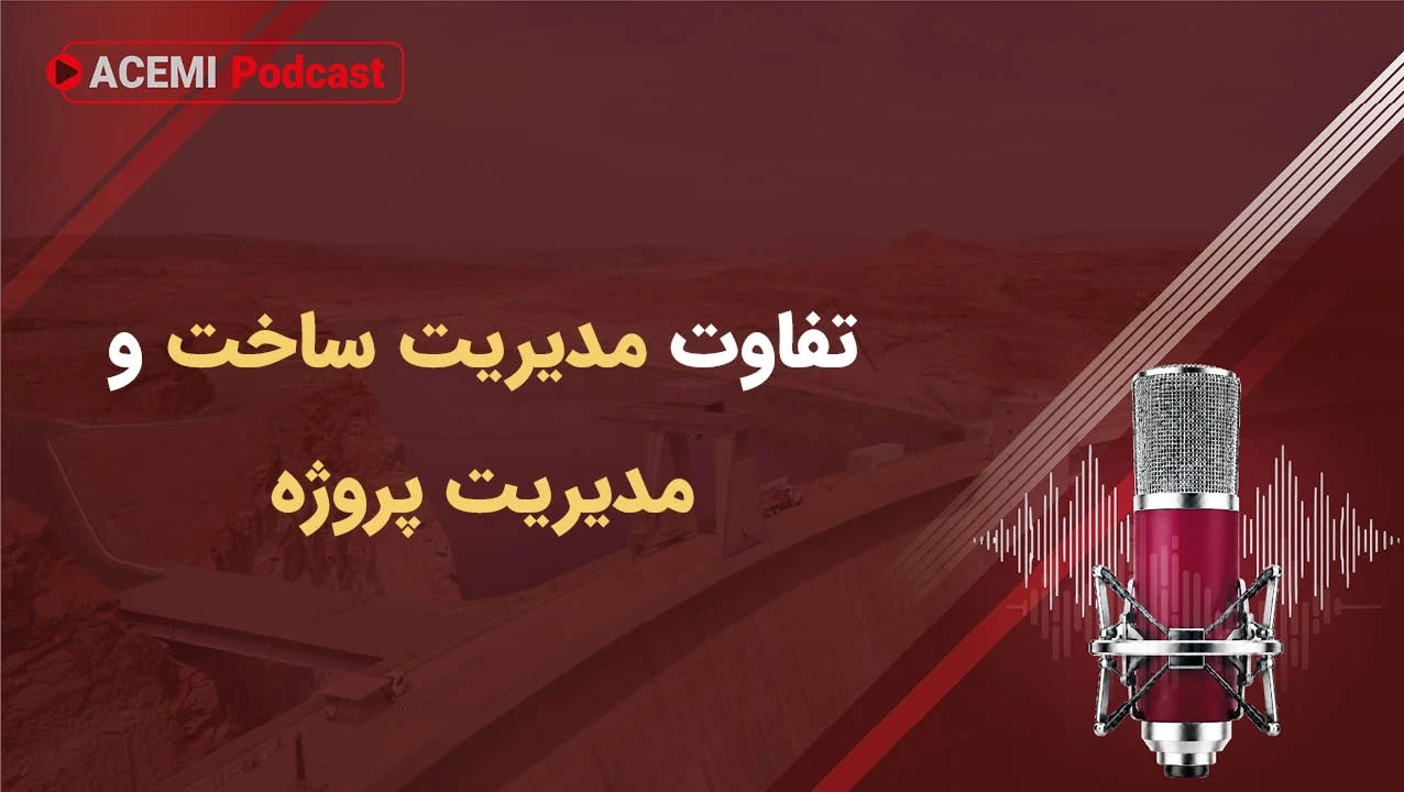 تفاوت مدیریت ساخت و مدیریت پروژه