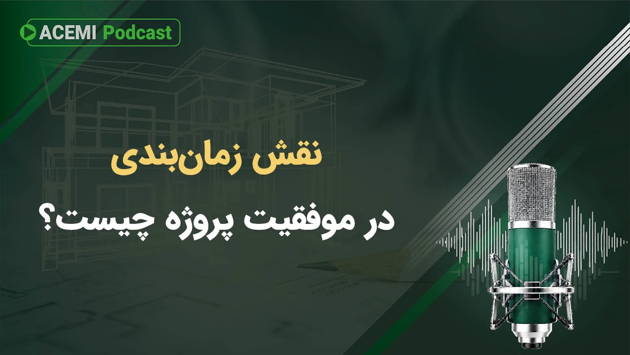 نقش زمانبندی در موفقیت پروژه چیست؟