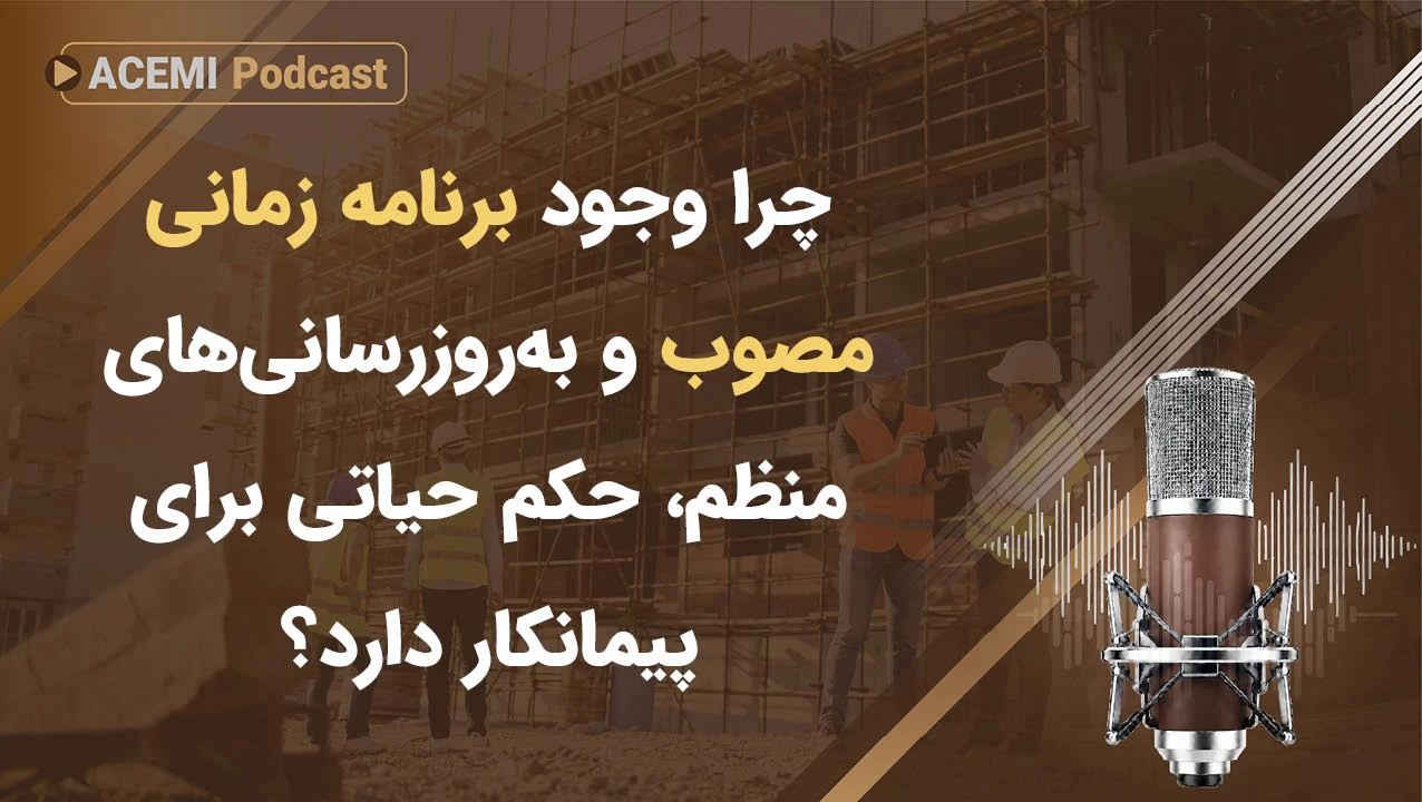 چرا وجود برنامه زمانی مصوب و به‌روزرسانی‌های منظم، حکم حیاتی برای پیمانکار دارد؟