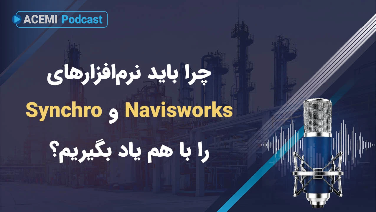 چرا باید نرم‌افزارهای Navisworks و Synchro را با هم یاد بگیریم؟