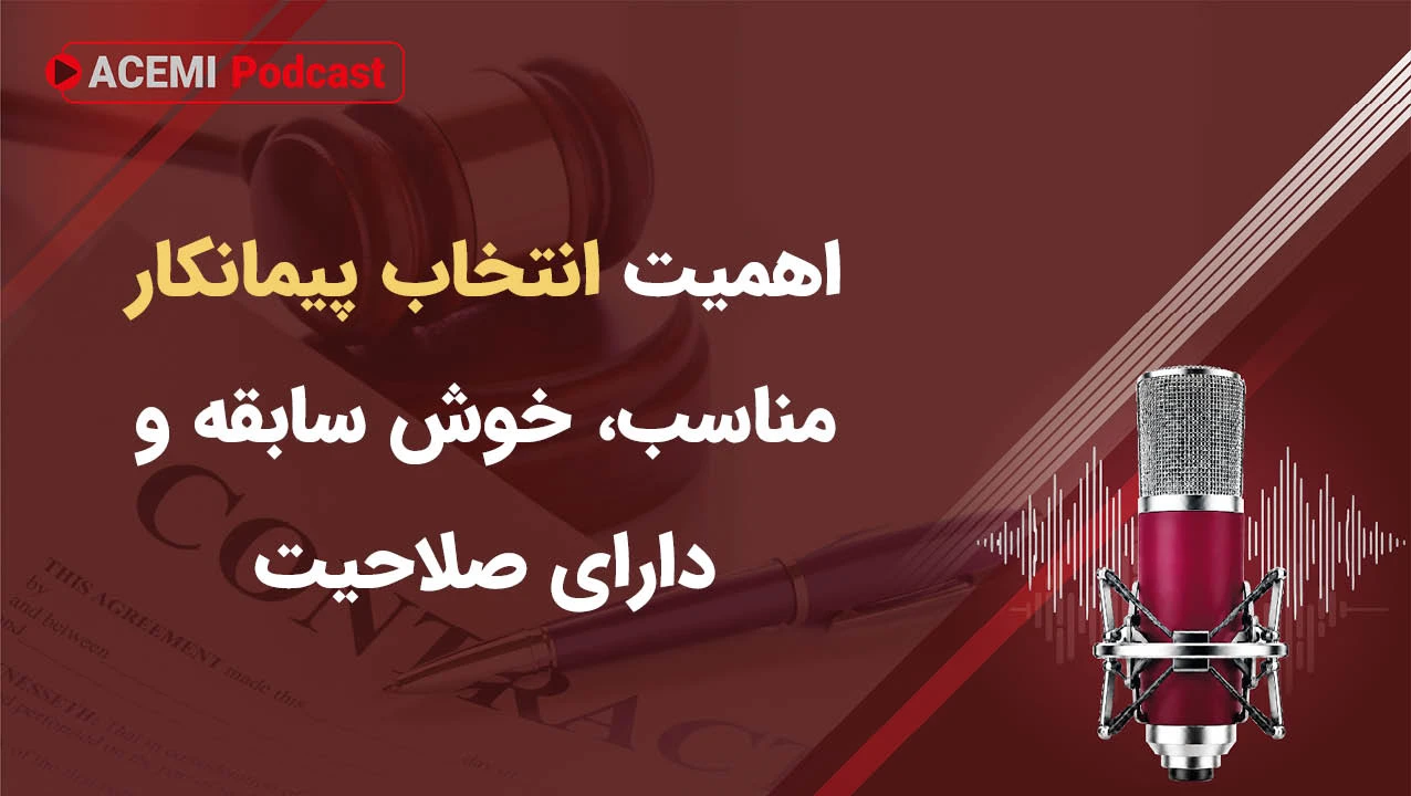 اهمیت انتخاب پیمانکار مناسب، خوش سابقه و دارای صلاحیت