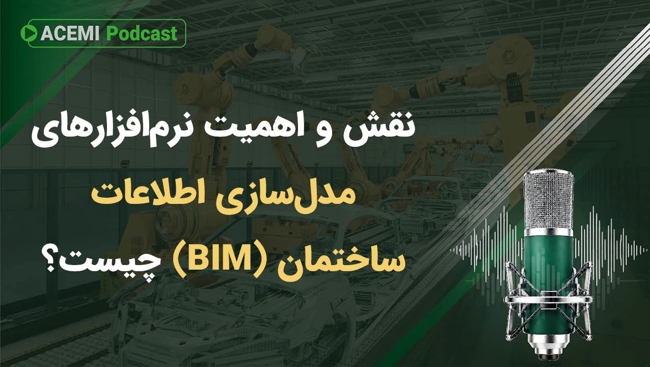 نقش و اهمیت نرم‌افزارهای مدل‌سازی اطلاعات ساختمان (BIM) چیست؟