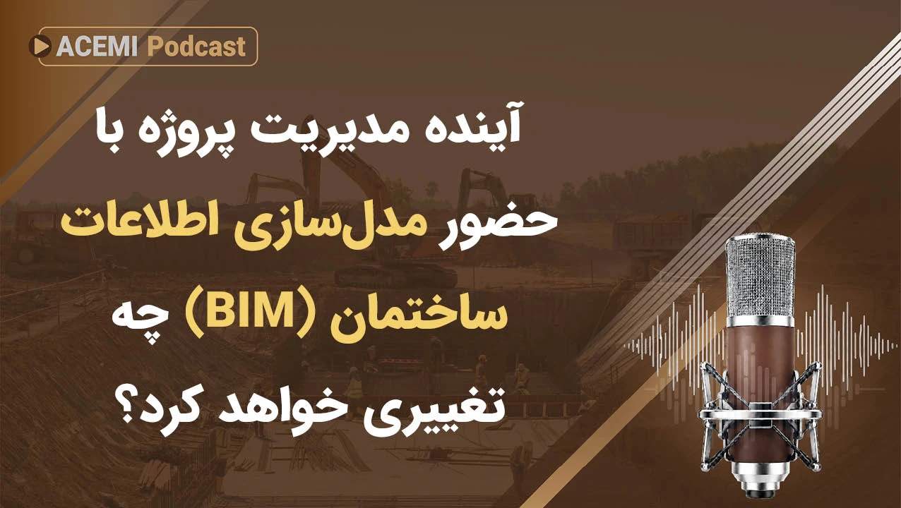 آینده مدیریت پروژه با حضور مدل‌سازی اطلاعات ساختمان (BIM) چه تغییری خواهد کرد؟