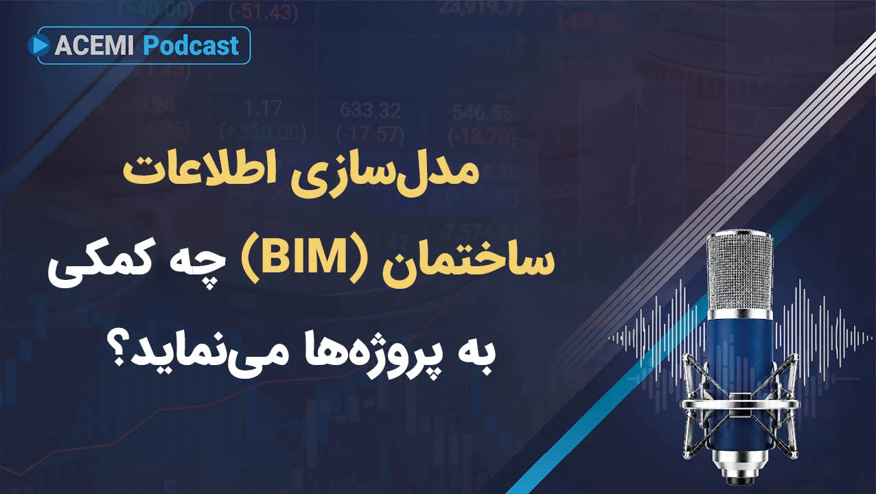 مدل‌سازی اطلاعات ساختمان (BIM) چه کمکی به پروژه‌ها می‌نماید؟