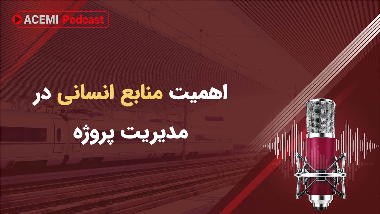 اهمیت منابع انسانی در مدیریت پروژه