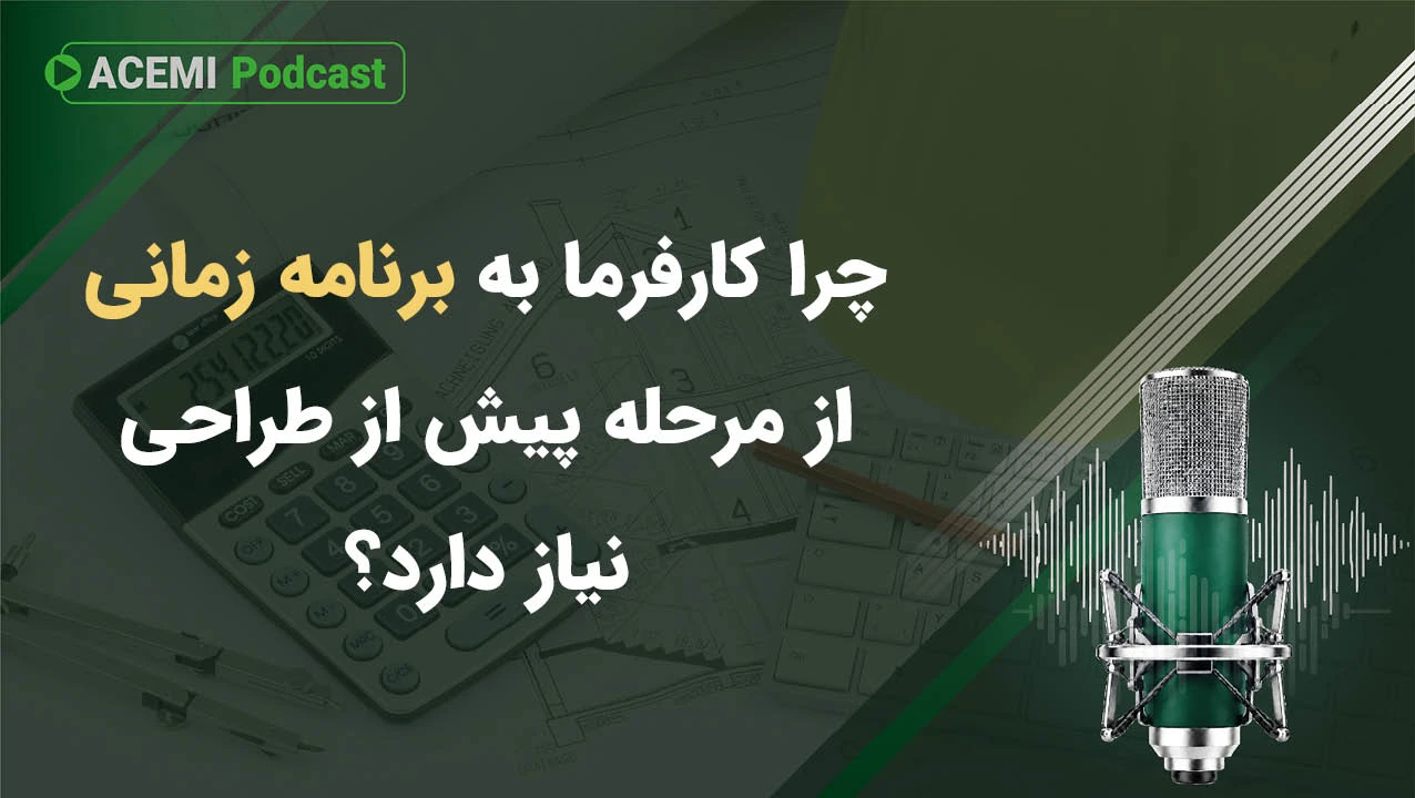 چرا کارفرما به برنامه زمانی از مرحله پیش از طراحی نیاز دارد؟
