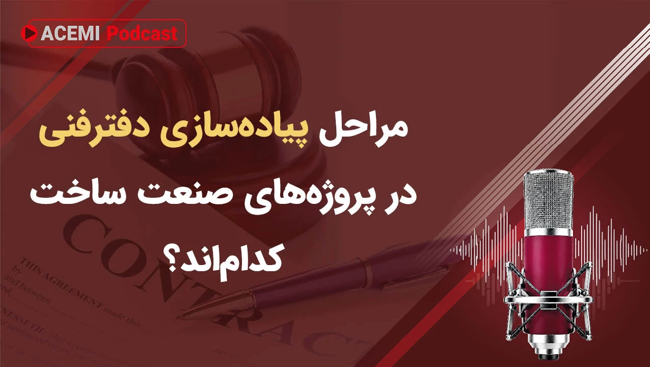 مراحل پیاده‌سازی دفتر فنی در پروژه‌های صنعت ساخت کدام‌اند؟