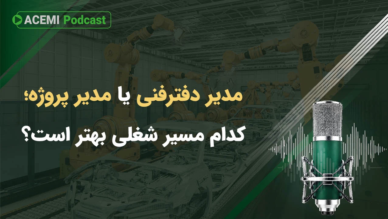 مدیر دفتر فنی یا مدیر پروژه؛ کدام مسیر شغلی بهتر است؟