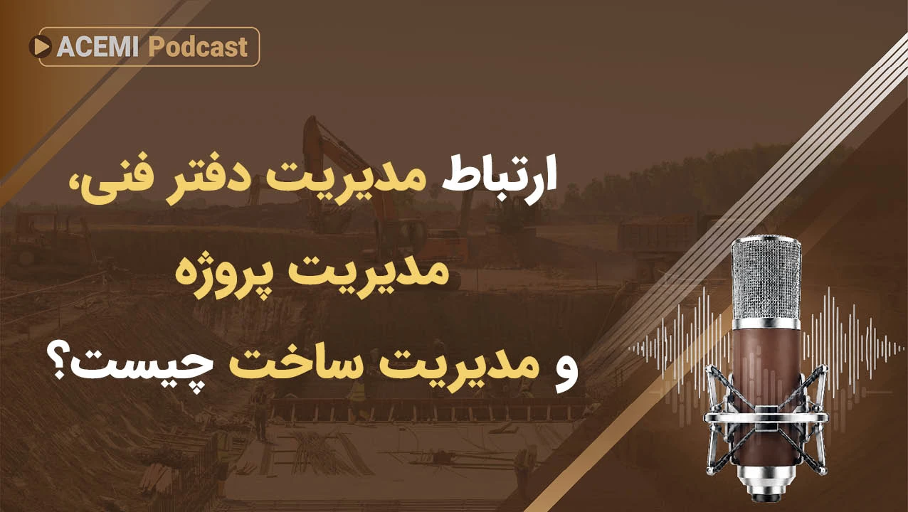 ارتباط مدیریت دفتر فنی، مدیریت پروژه و مدیریت ساخت چیست؟