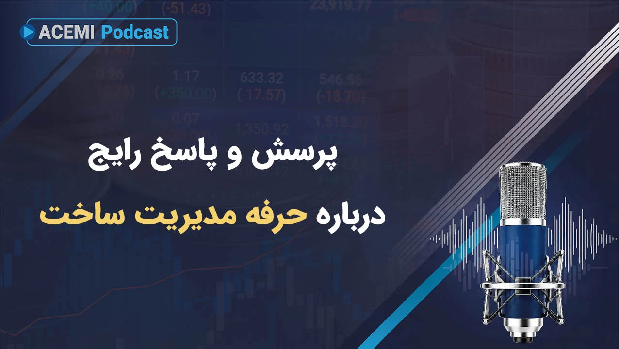 پرسش و پاسخ رایج درباره حرفه مدیریت ساخت