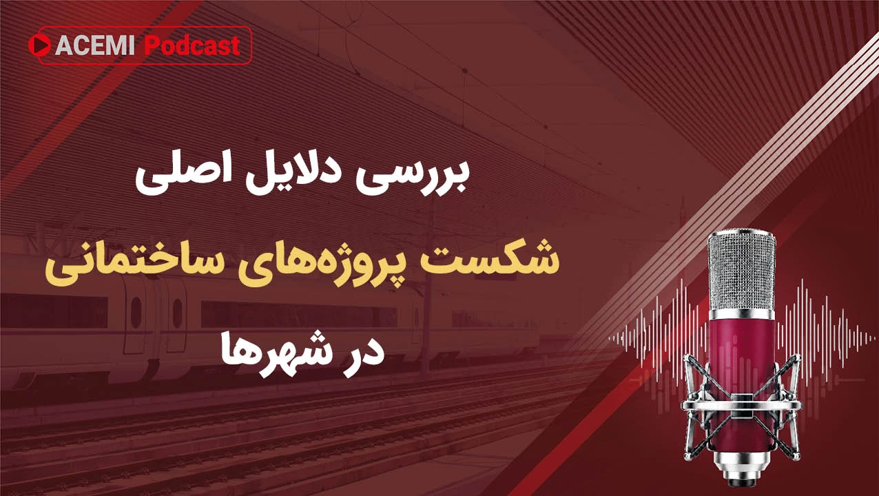 بررسی دلایل اصلی شکست پروژه‌های ساختمانی در شهرها