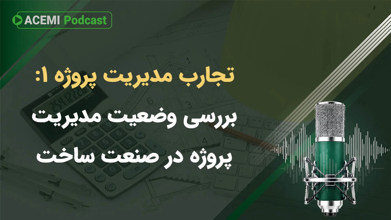 تجارب مدیریت پروژه ۱: بررسی وضعیت مدیریت پروژه در صنعت ساخت