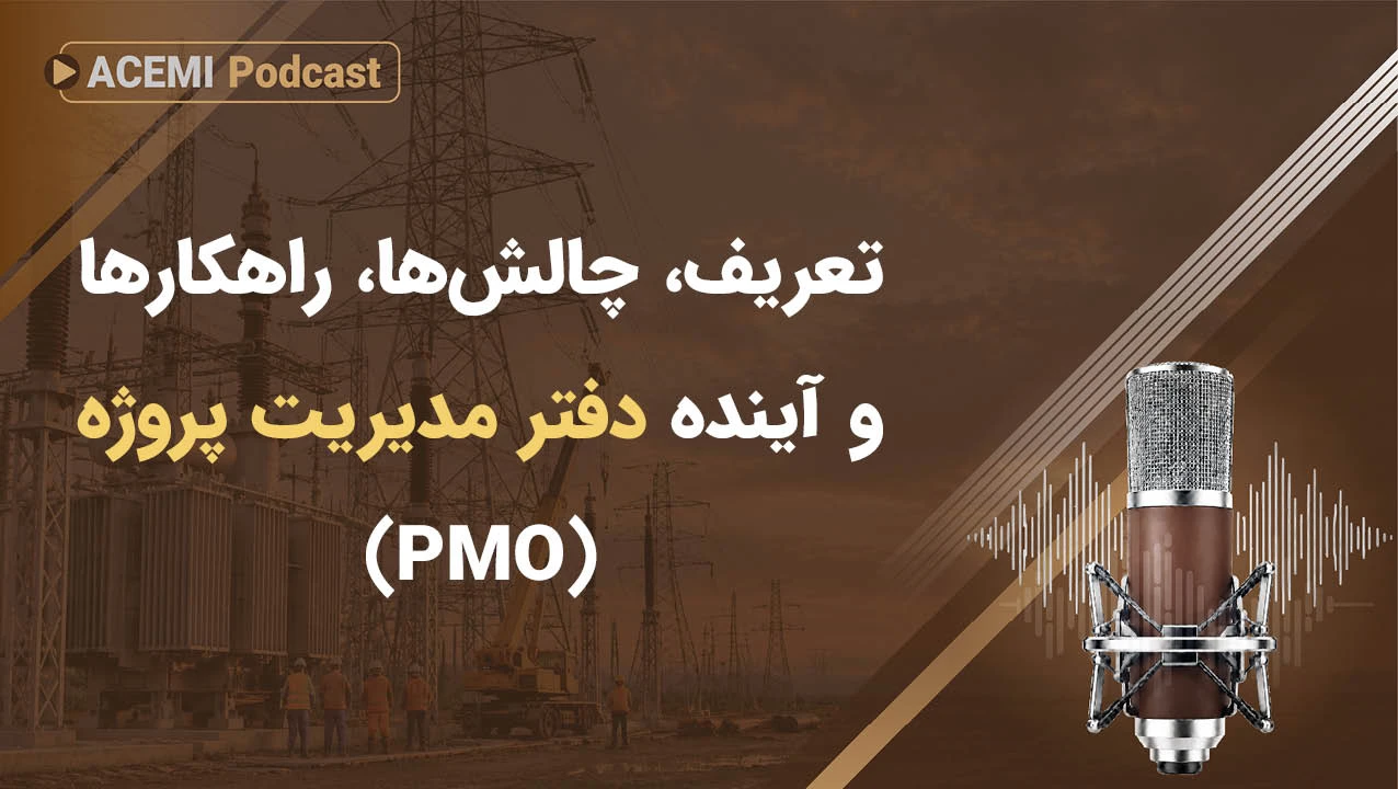 تعریف، چالشها، راهکارها و آینده دفتر مدیریت پروژه (PMO)