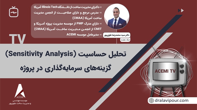تحلیل حساسیت (Sensitivity Analysis) گزینه‌های سرمایه‌گذاری در پروژه