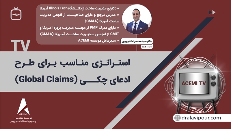 استراتژی مناسب برای طرح ادعای چکی (Global Claims)