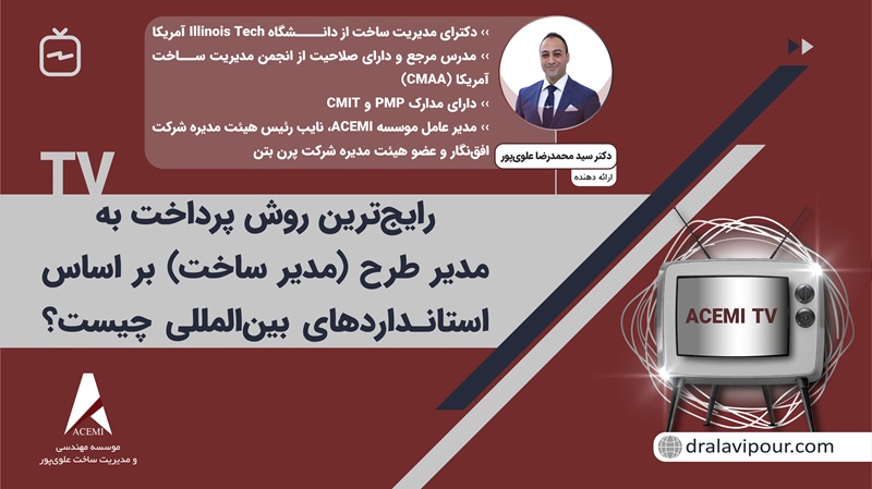 رایج‌ترین روش پرداخت به مدیر طرح (مدیر ساخت) بر اساس استانداردهای بین‌المللی چیست؟