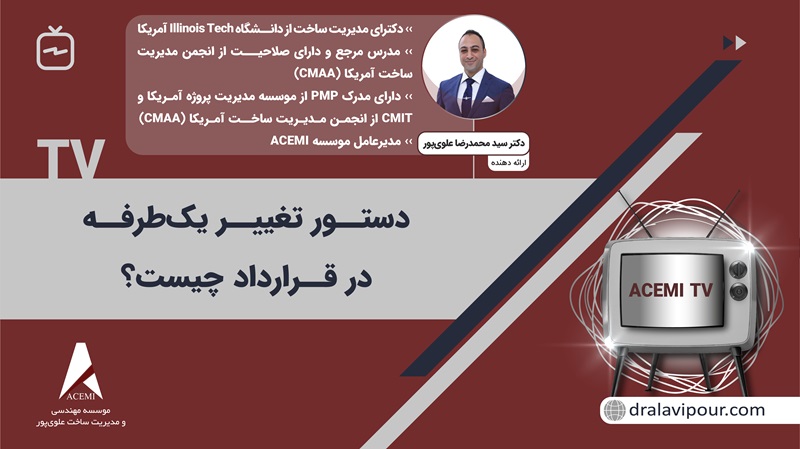 دستور تغییر یک طرفه در قرارداد چیست؟