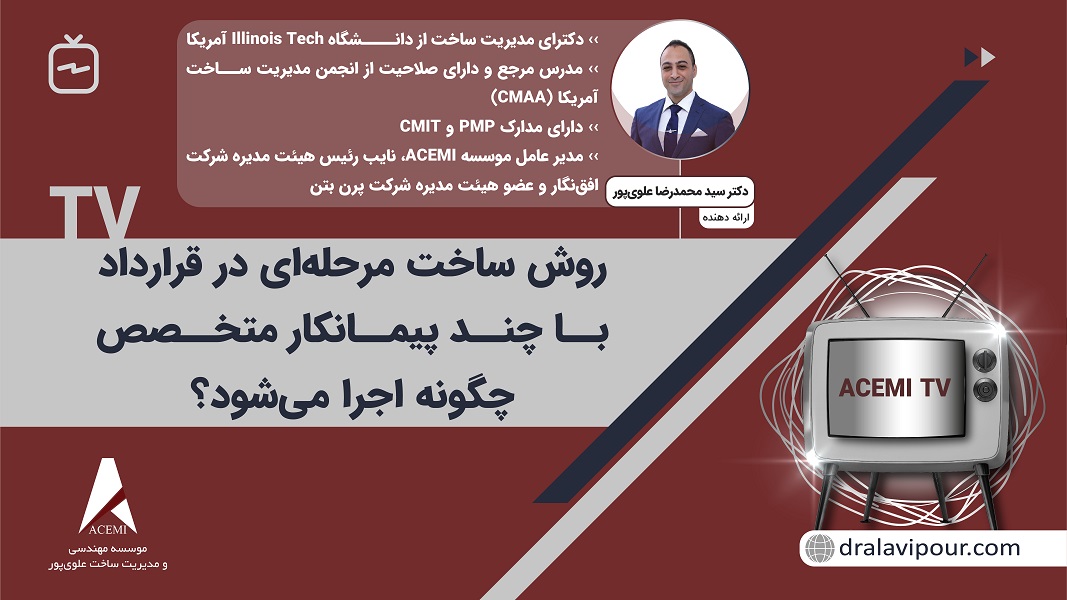 روش ساخت مرحله‌ای در قرارداد با چند پیمانکار متخصص چگونه اجرا می‌شود؟
