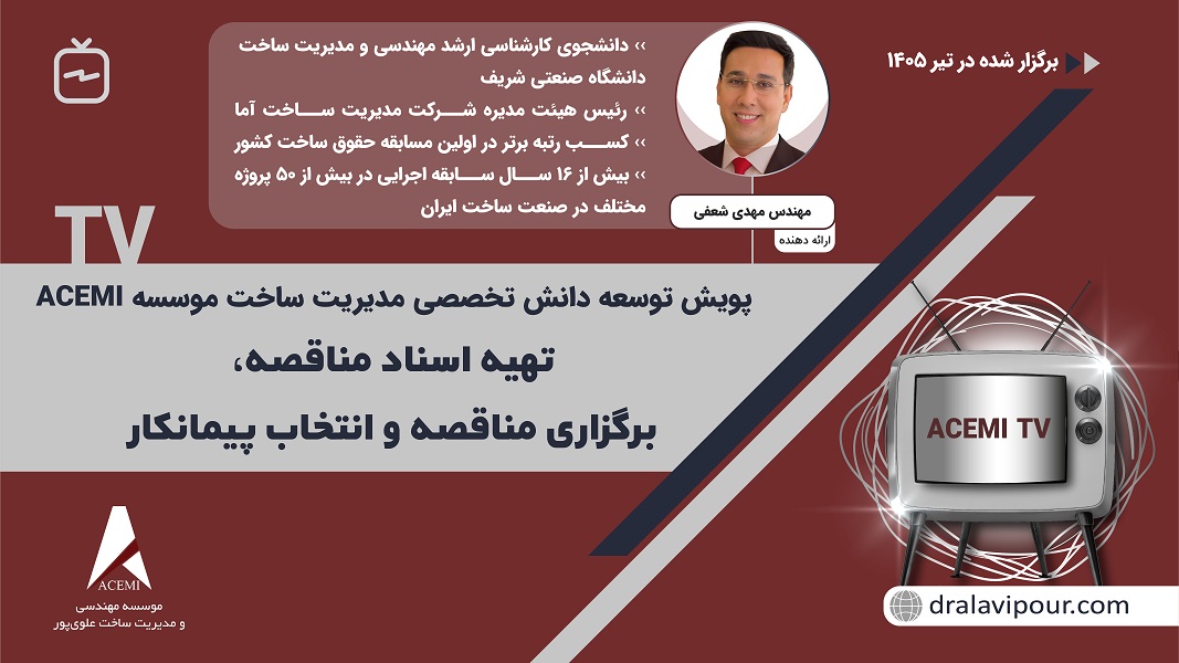 تهیه اسناد مناقصه، برگزاری و انتخاب پیمانکار