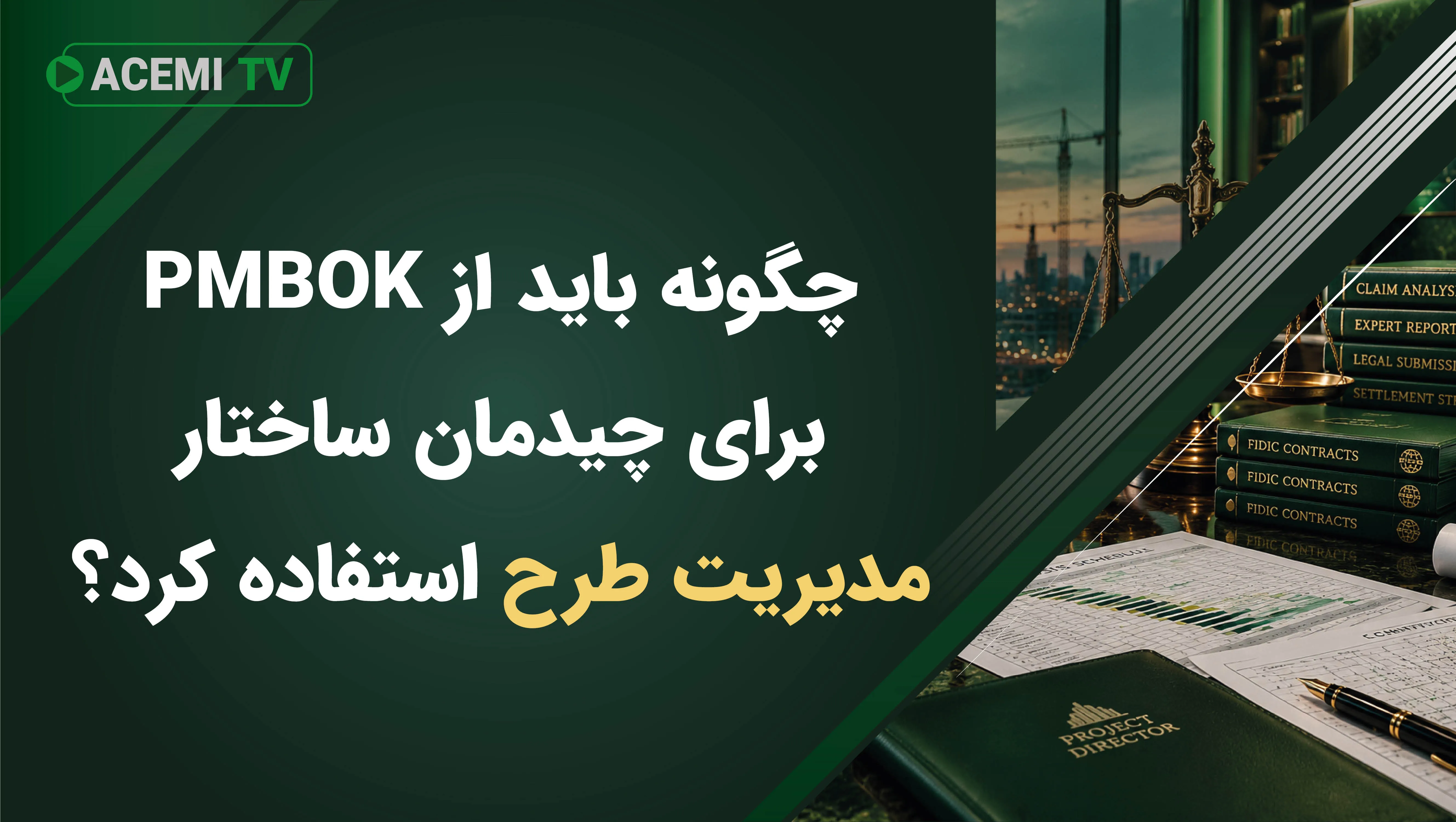 چگونه باید از PMBOK برای چیدمان ساختار مدیریت طرح استفاده کرد؟