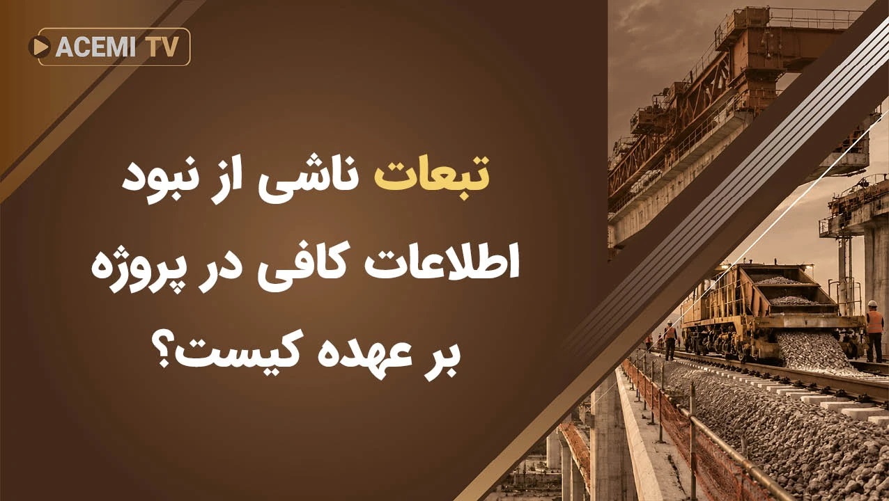 تبعات ناشی از نبود اطلاعات کافی در پروژه بر عهده کیست؟