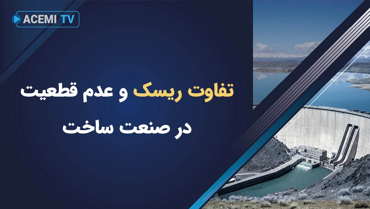 تفاوت ریسک و عدم قطعیت در صنعت ساخت