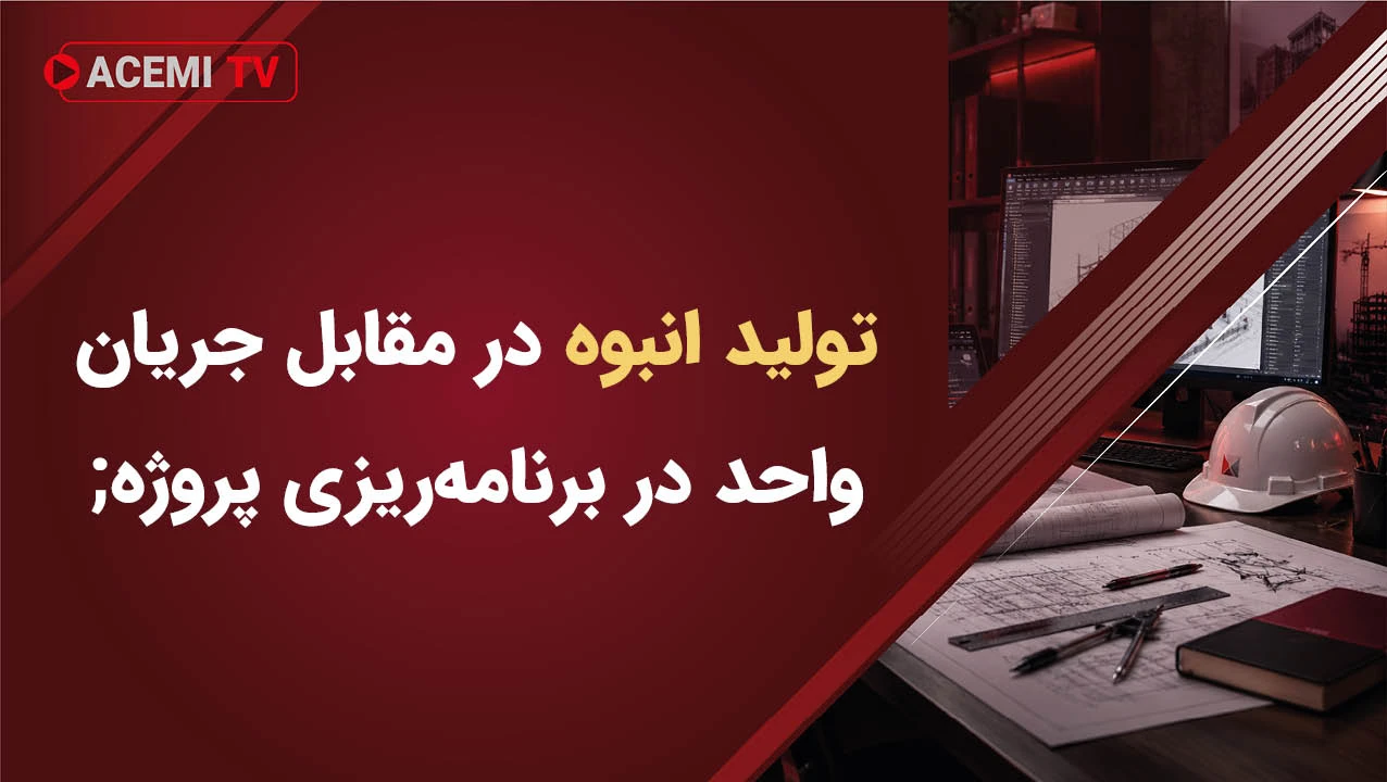 تولید انبوه در مقابل جریان واحد در برنامه‌ریزی پروژه; کدام یک بهتر است؟