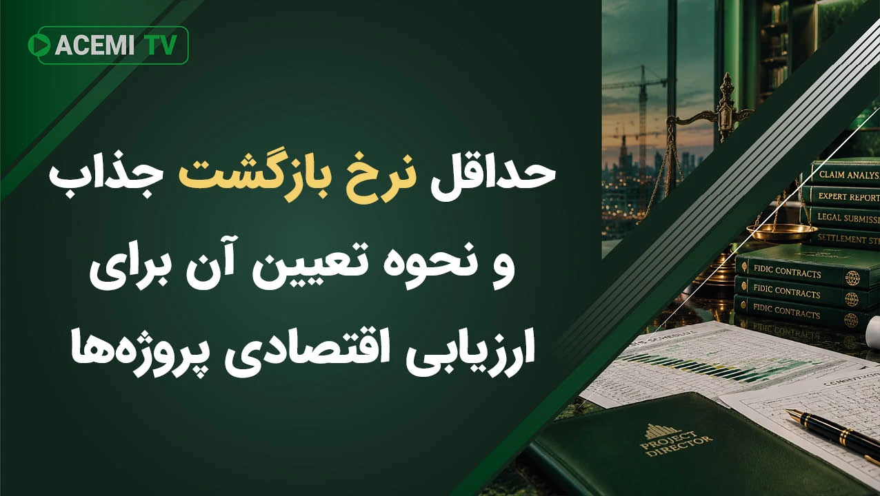 حداقل نرخ بازگشت جذاب و نحوه تعیین آن برای ارزیابی اقتصادی پروژه‌ها