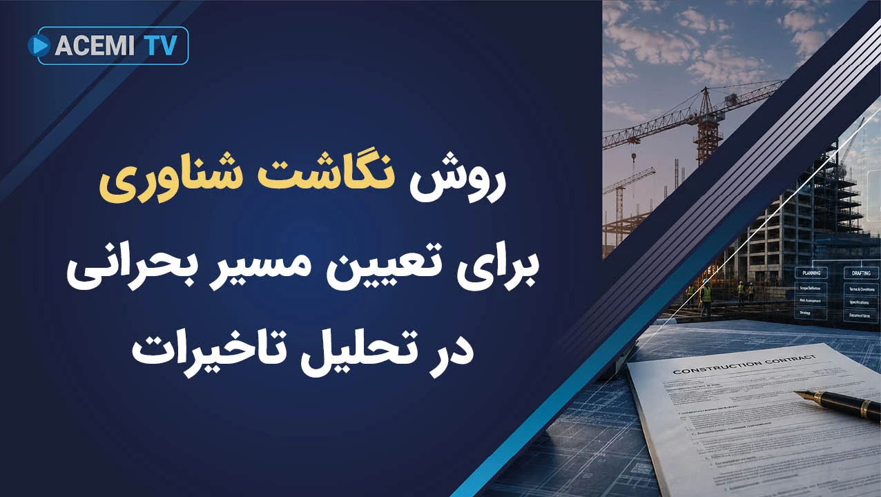 استفاده از روش نگاشت شناوری برای تعیین مسیر بحرانی