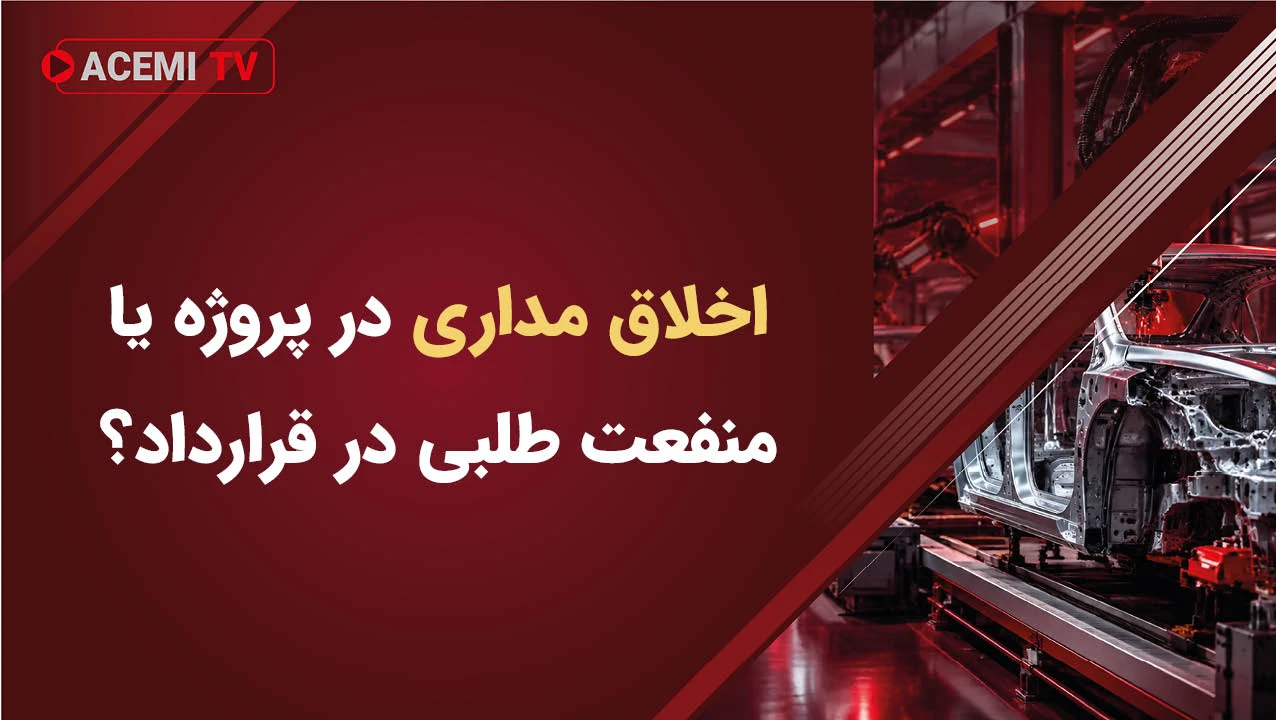 اخلاق مداری در پروژه یا منفعت طلبی در قرارداد؟