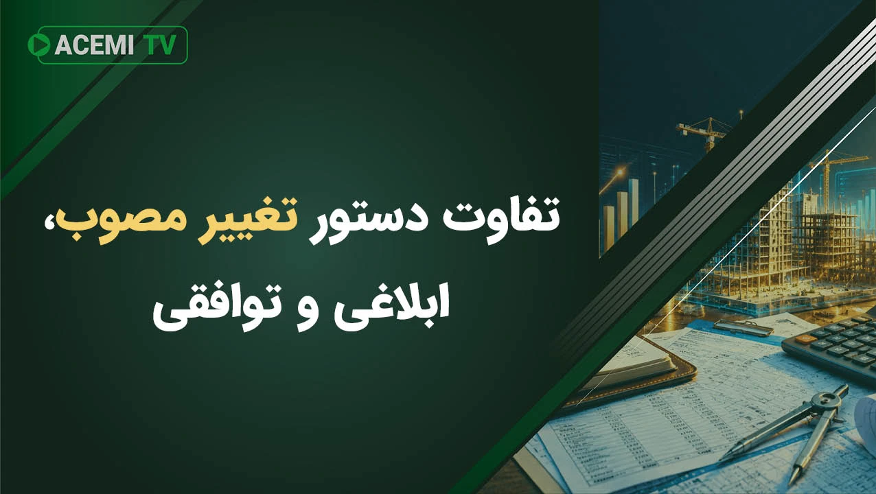 تفاوت دستور تغییر مصوب، ابلاغی و توافقی