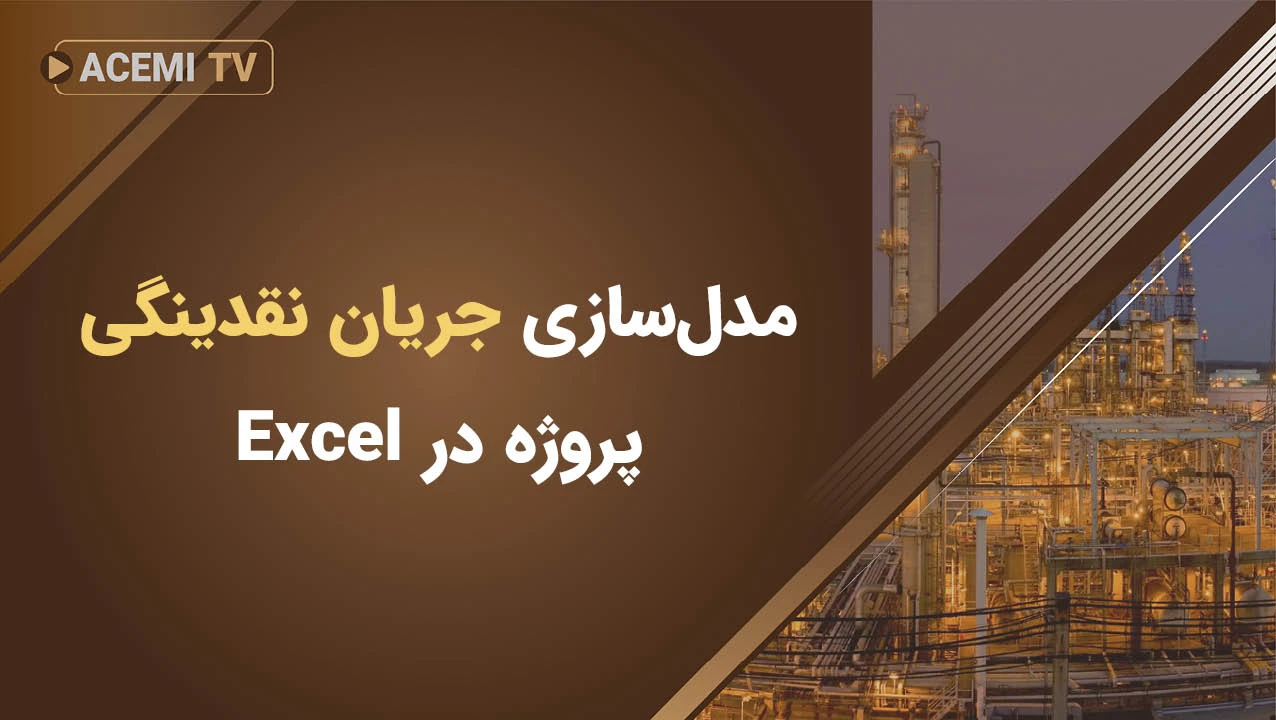 مدل‌سازی جریان نقدینگی پروژه