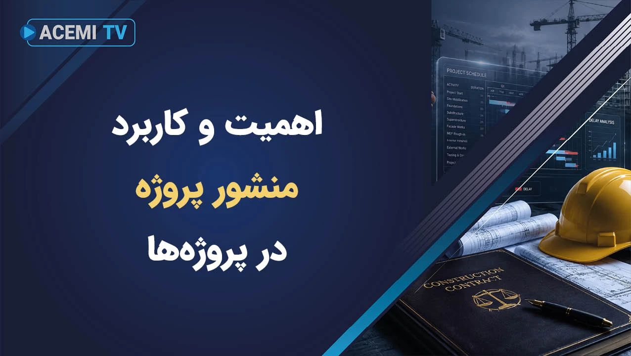 نحوه تدوین منشور پروژه