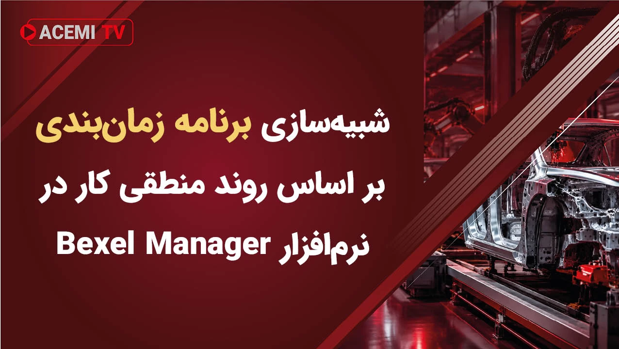 شبیه‌سازی برنامه زمان‌بندی بر اساس روند منطقی کار در نرم‌افزار Bexel Manager