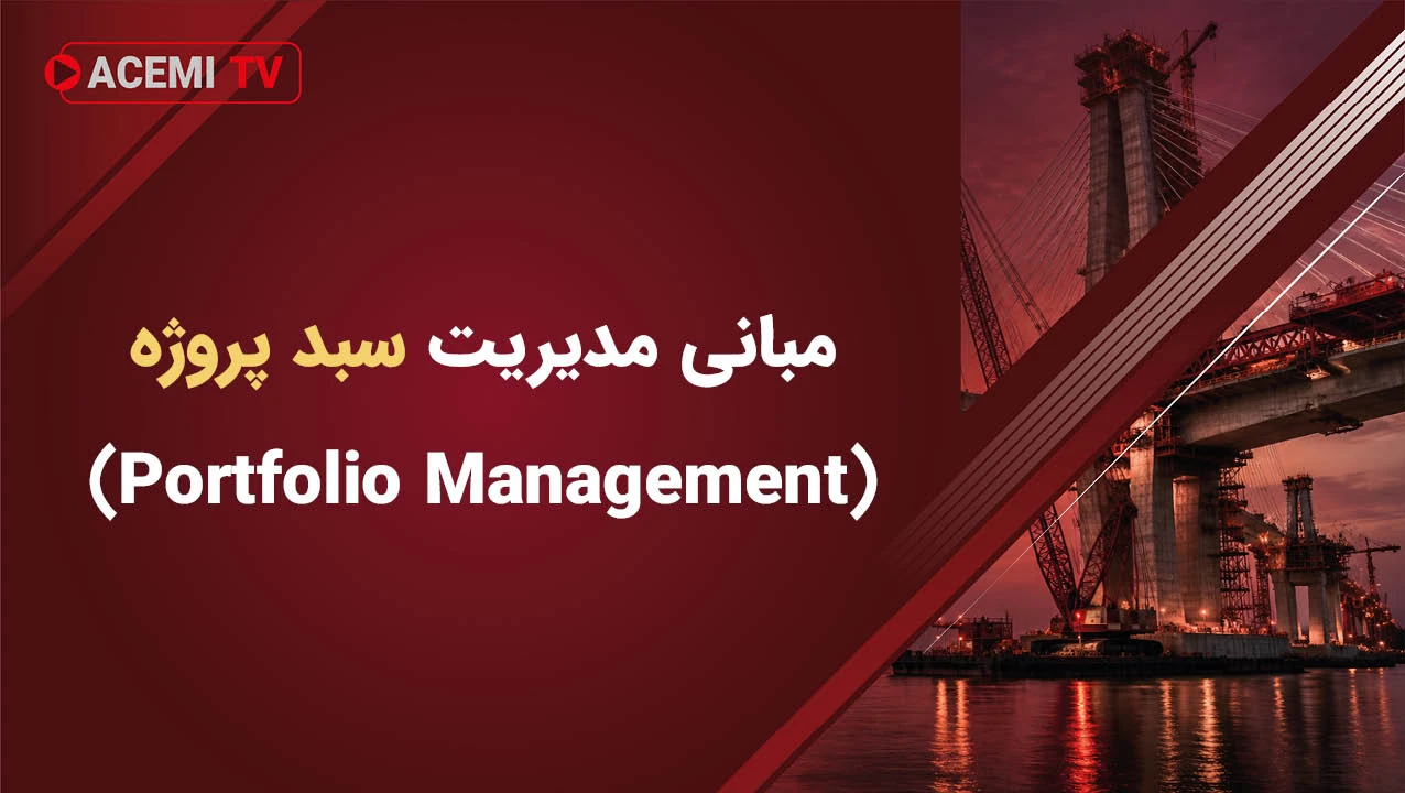 مبانی مدیریت سبد پروژه