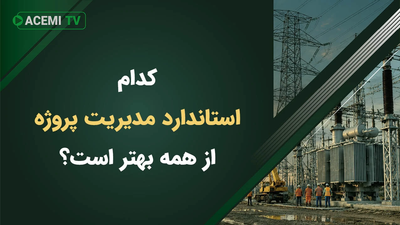 استاندارد مدیریت پروژه
