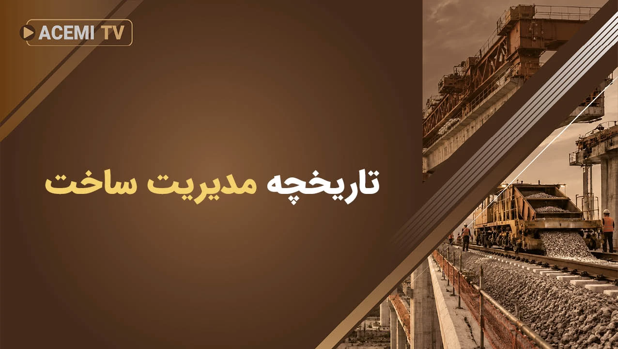 تاریخچه مدیریت ساخت