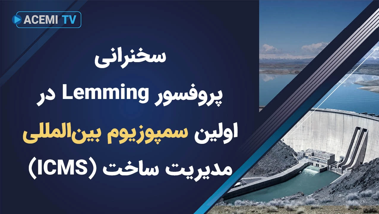 بخشی از سخنرانی پروفسور Lemming در اولین سمپوزیوم بین المللی مدیریت ساخت (ICMS)