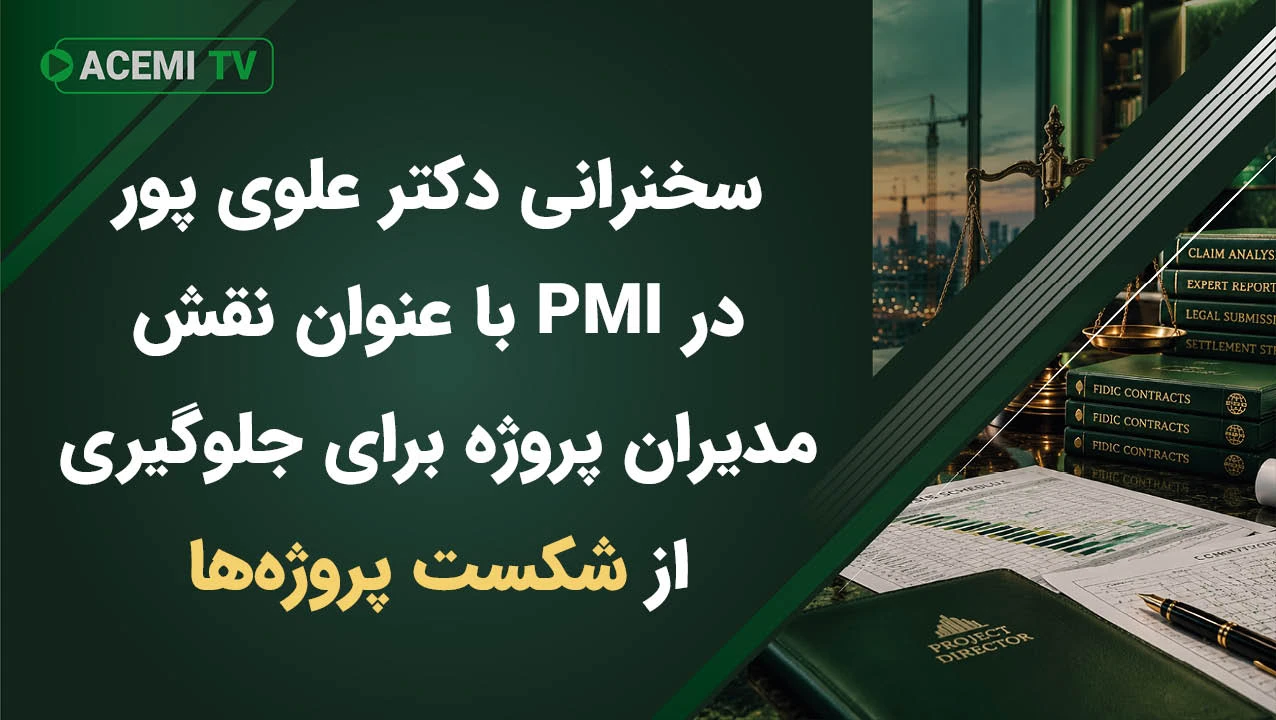 نقش مدیران پروژه برای جلوگیری از شکست پروژه‌ها