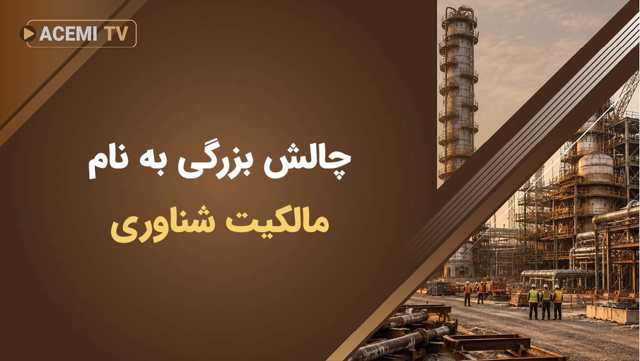 چالش بزرگی به نام مالکیت شناوری