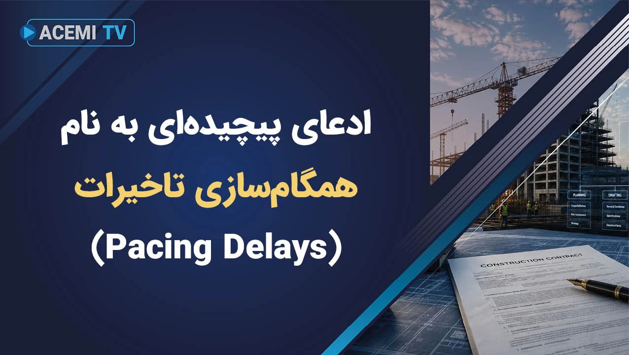 ادعای پیچیده‌ای به نام همگام‌سازی تاخیرات (Pacing Delays)