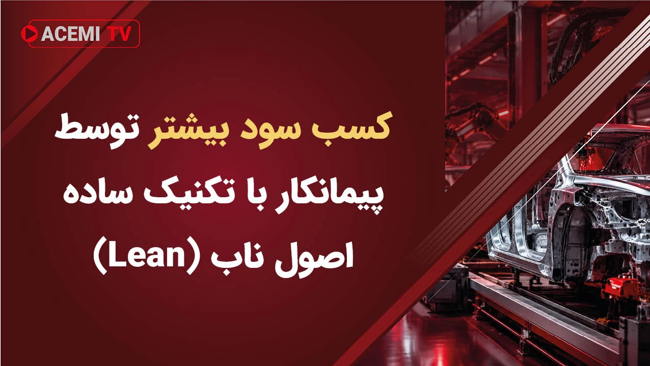 کسب سود بیشتر توسط پیمانکار با تکنیک ساده اصول ناب (Lean)