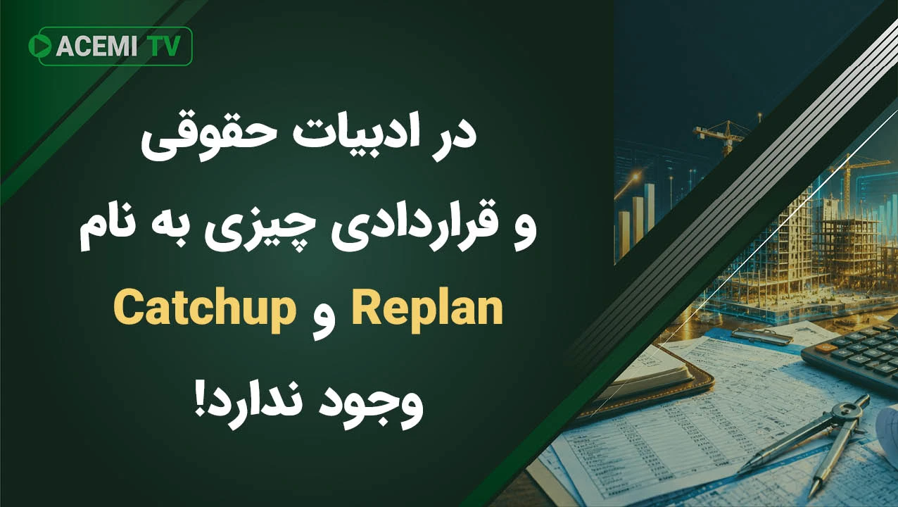در ادبیات حقوقی و قراردادی چیزی به نام Replan و Catchup وجود ندارد!
