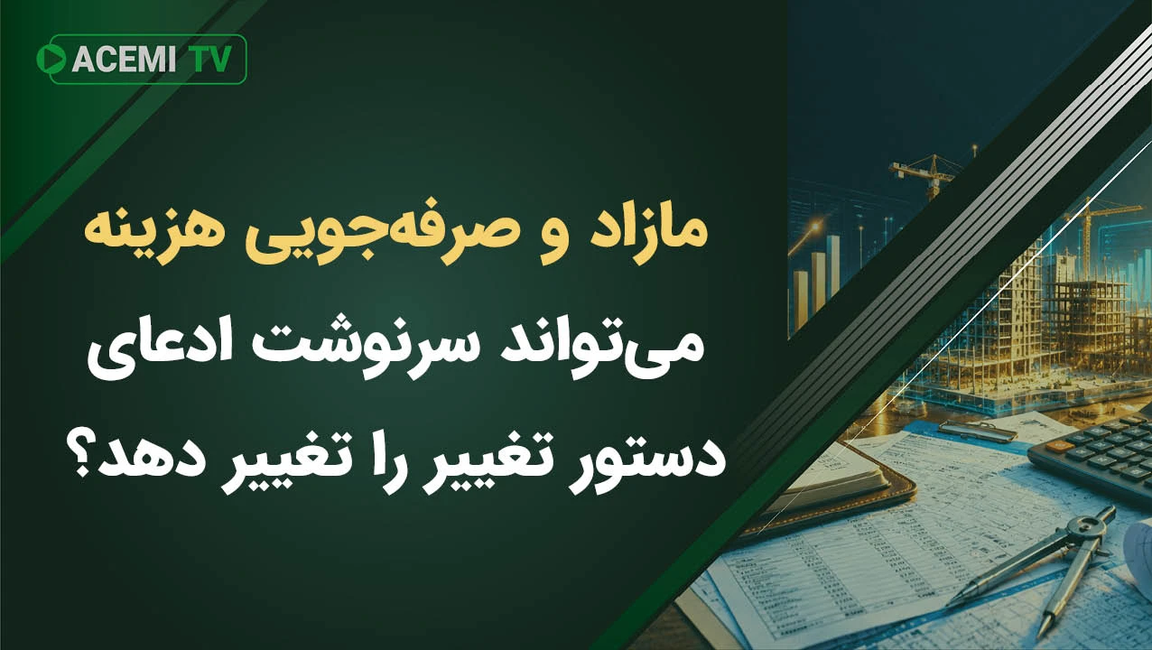 آیا مازاد و صرفه‌جویی هزینه می‌تواند سرنوشت ادعای دستور تغییر را تغییر دهد؟