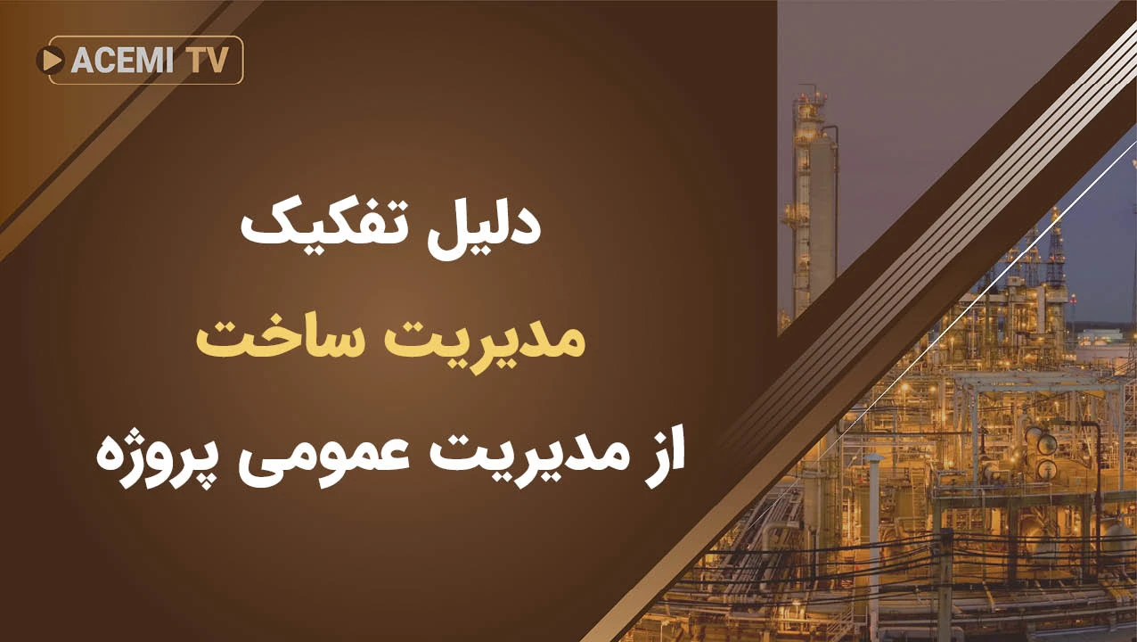 دلیل تفکیک مدیریت ساخت از مدیریت عمومی پروژه