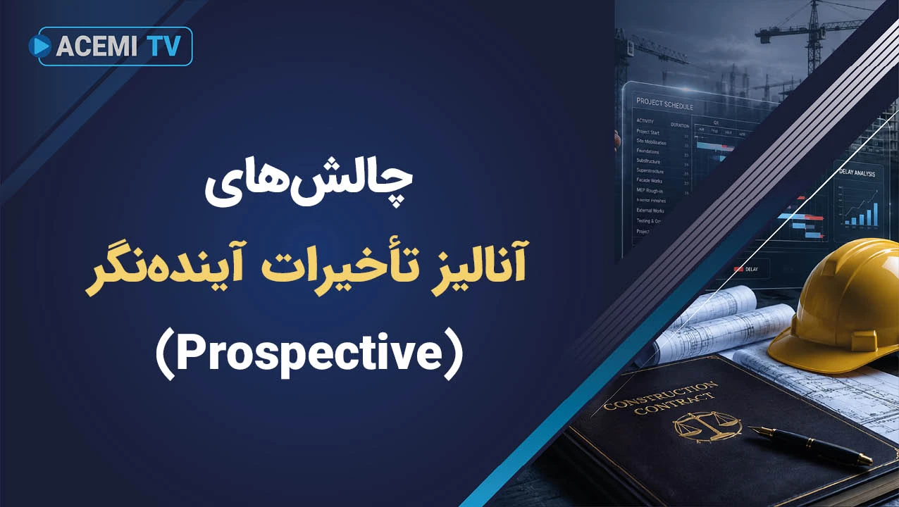 چالش‌های آنالیز تأخیرات آینده‌نگر (Prospective)