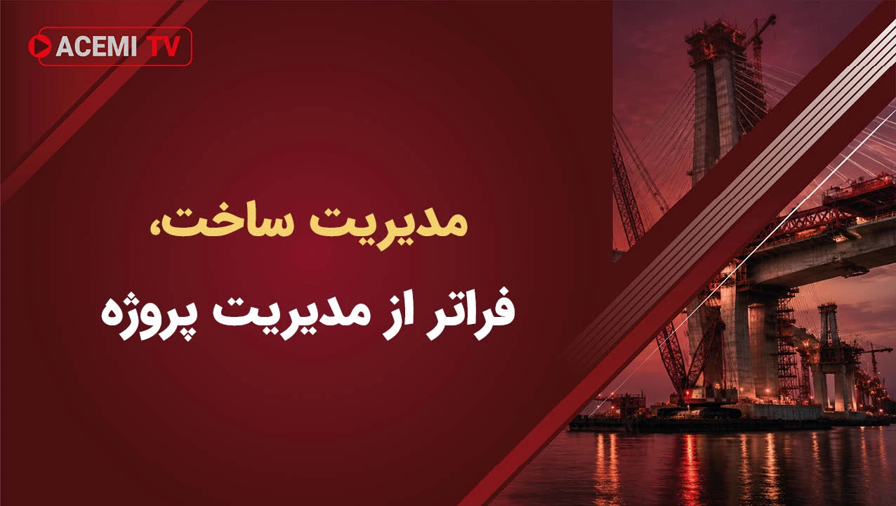 مدیریت ساخت، فراتر از مدیریت پروژه