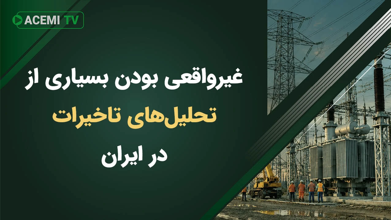 غیرواقعی بودن بسیاری از تحلیل‌های تاخیرات در ایران