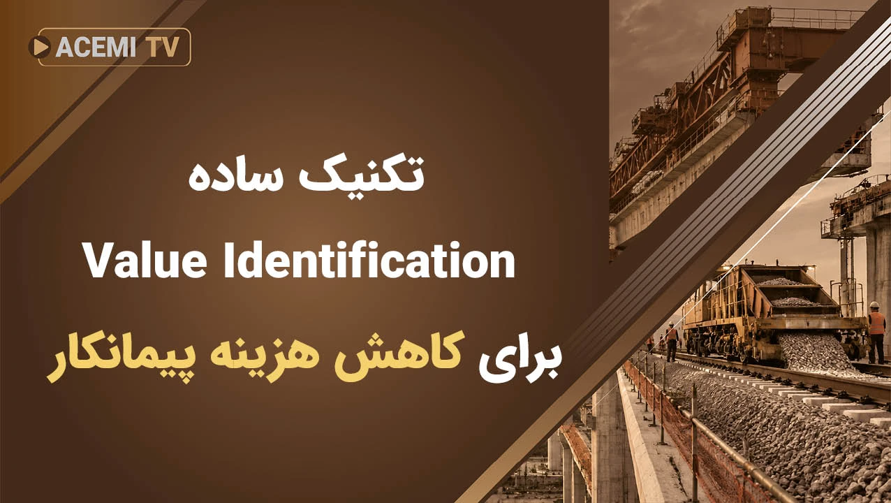 تکنیک ساده  Value Identification برای کاهش هزینه پیمانکار