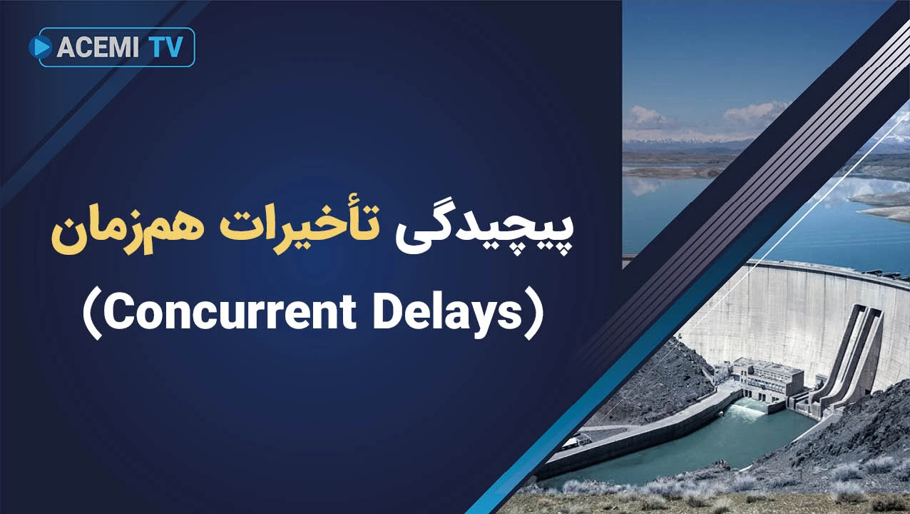 پیچیدگی تأخیرات هم‌زمان (Concurrent Delays)